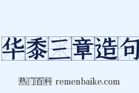 华黍三章造句是什么意思的图片